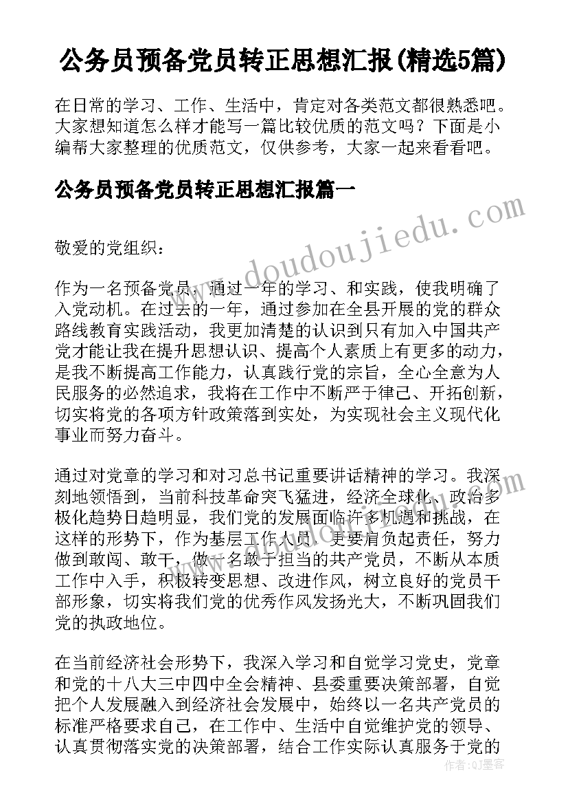 公务员预备党员转正思想汇报(精选5篇)