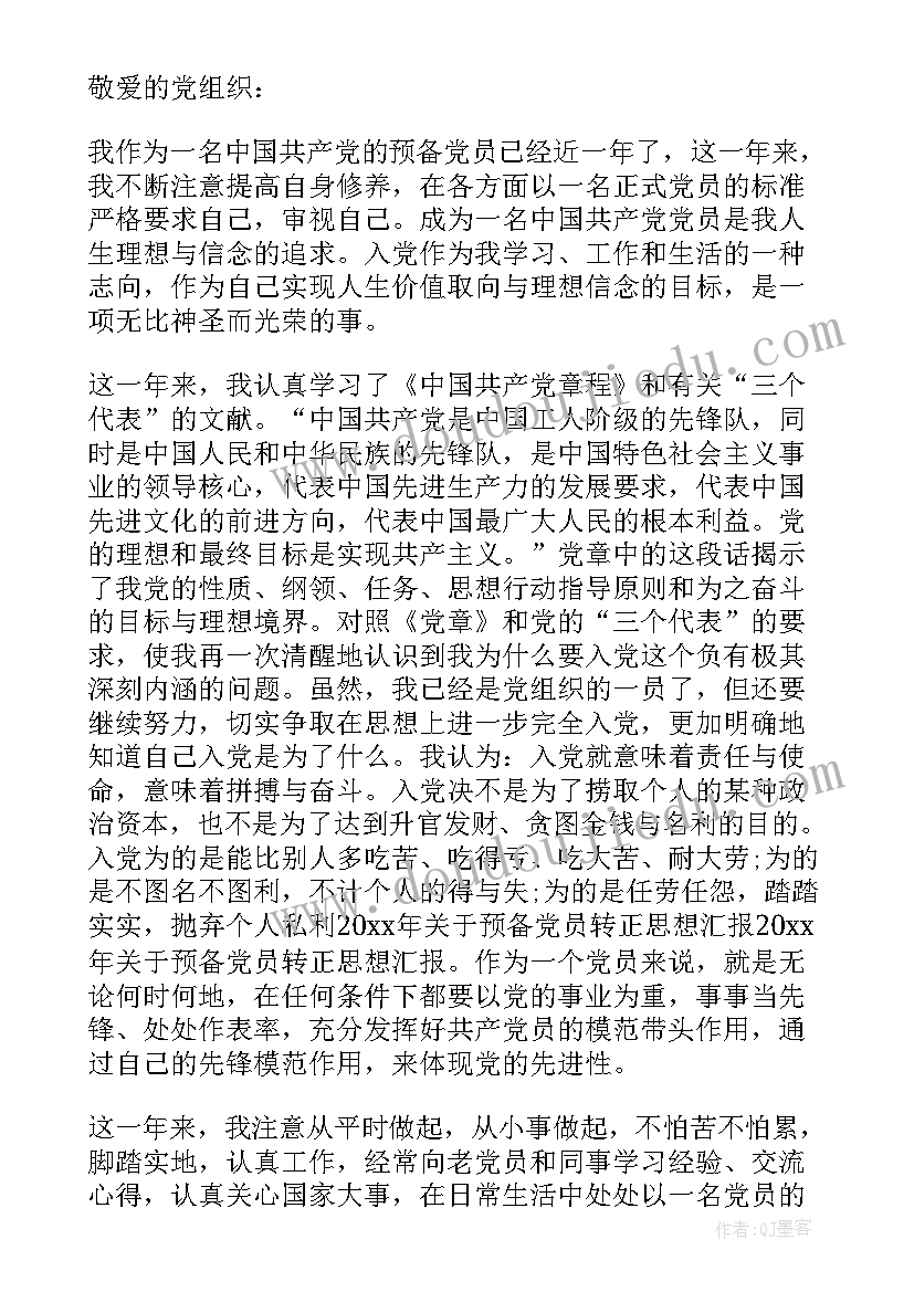 公务员预备党员转正思想汇报(精选5篇)