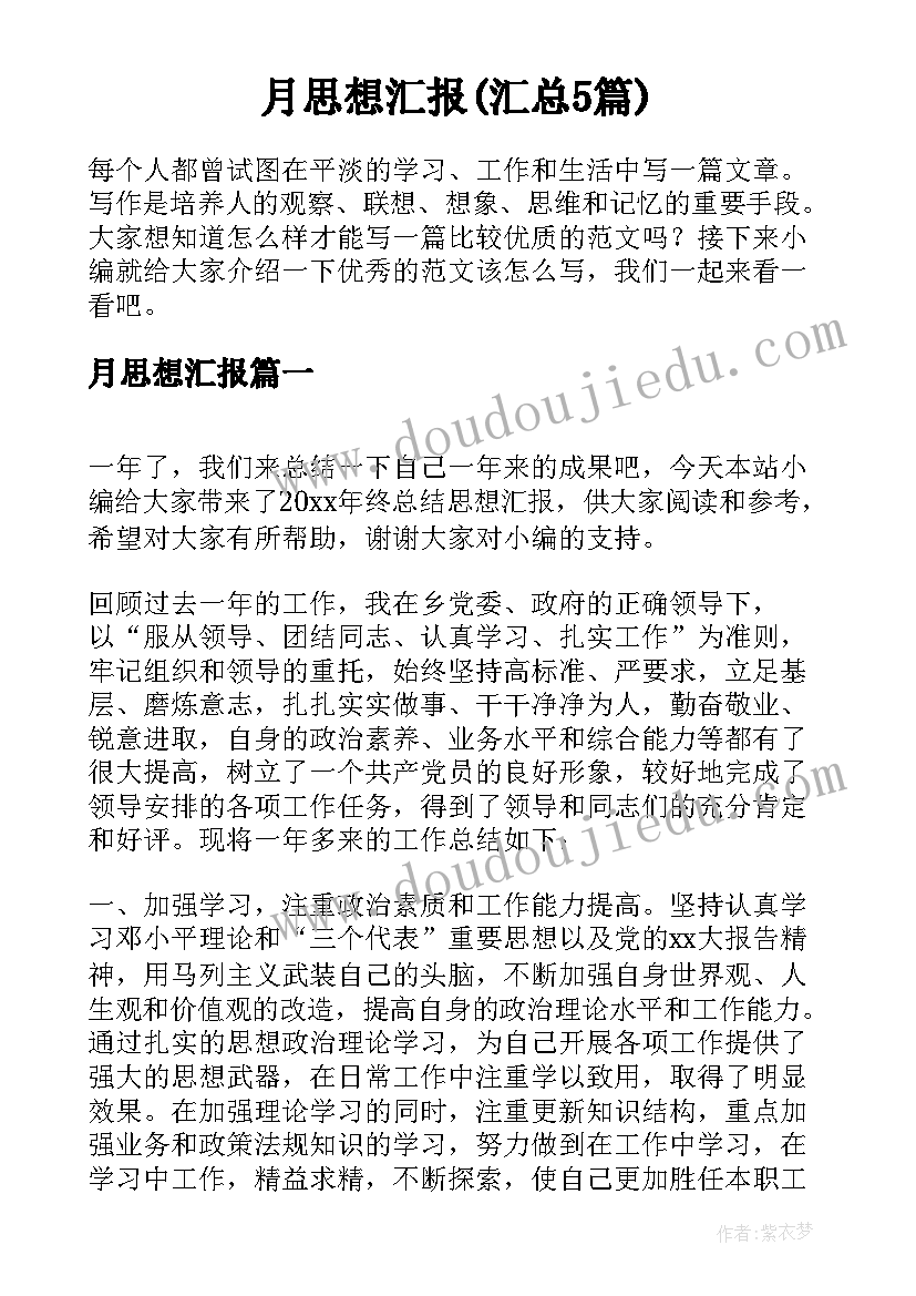 月思想汇报(汇总5篇)