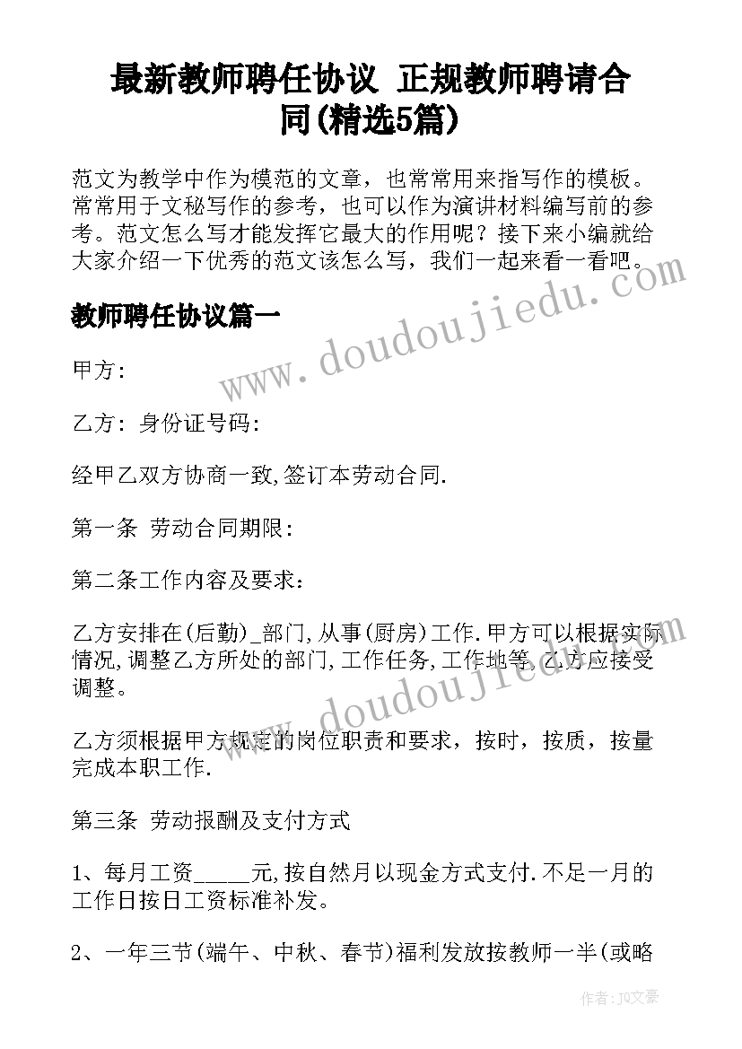 最新教师聘任协议 正规教师聘请合同(精选5篇)