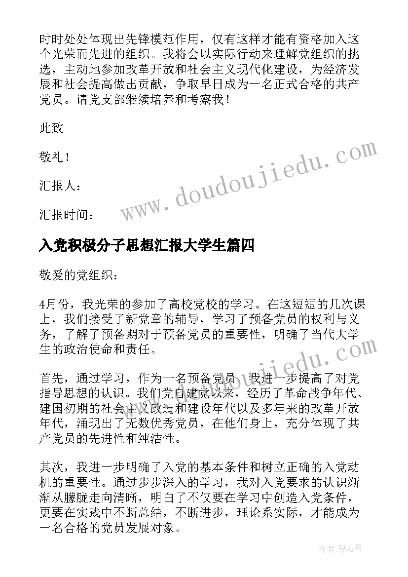 入党积极分子思想汇报大学生(精选7篇)