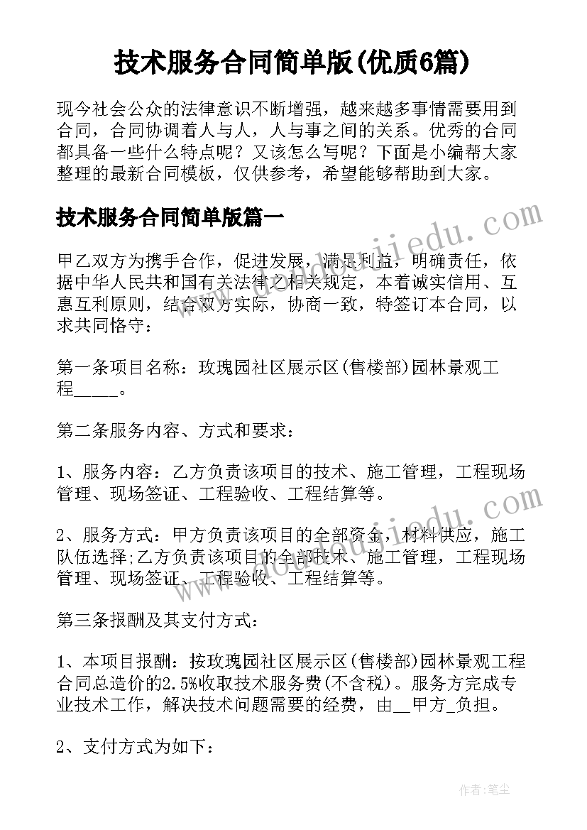 技术服务合同简单版(优质6篇)