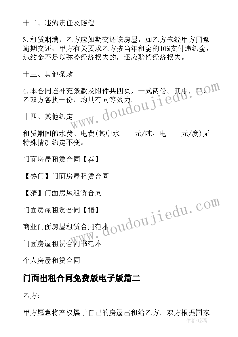 最新门面出租合同免费版电子版 个人门面房屋租赁合同(模板7篇)