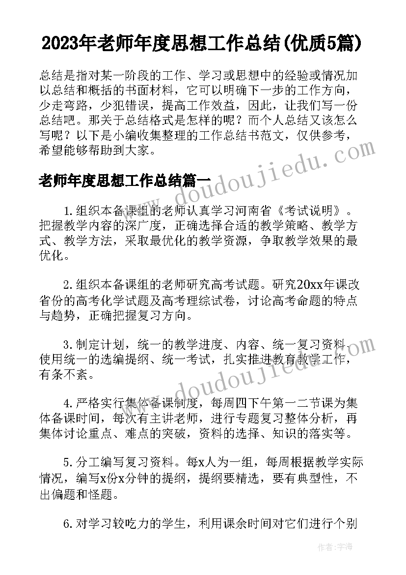 2023年老师年度思想工作总结(优质5篇)