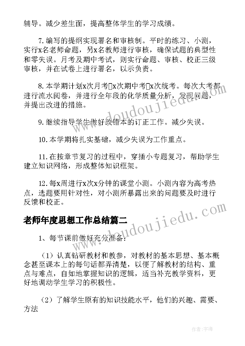 2023年老师年度思想工作总结(优质5篇)