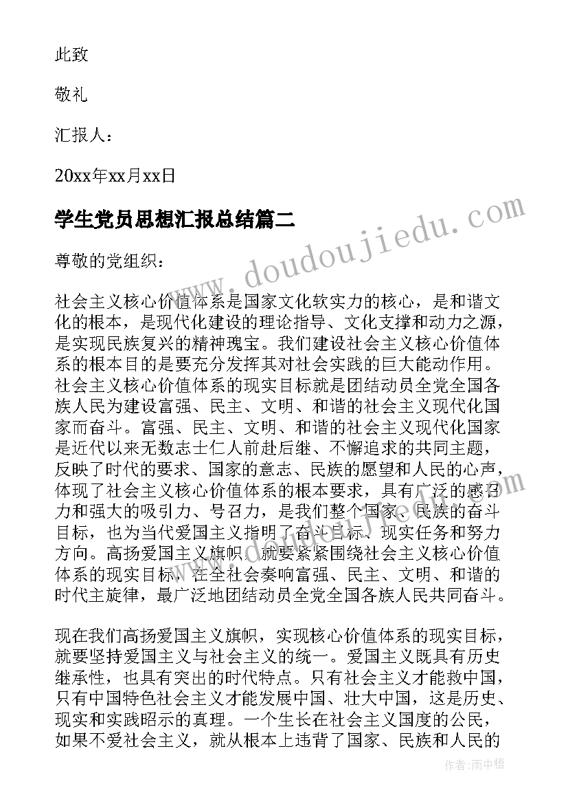 最新学生党员思想汇报总结 大学生党员思想汇报(模板8篇)