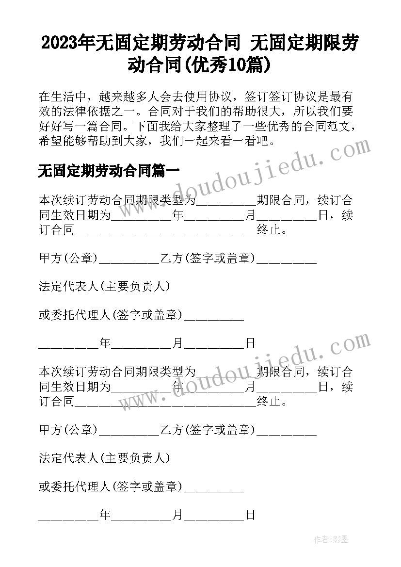 2023年无固定期劳动合同 无固定期限劳动合同(优秀10篇)