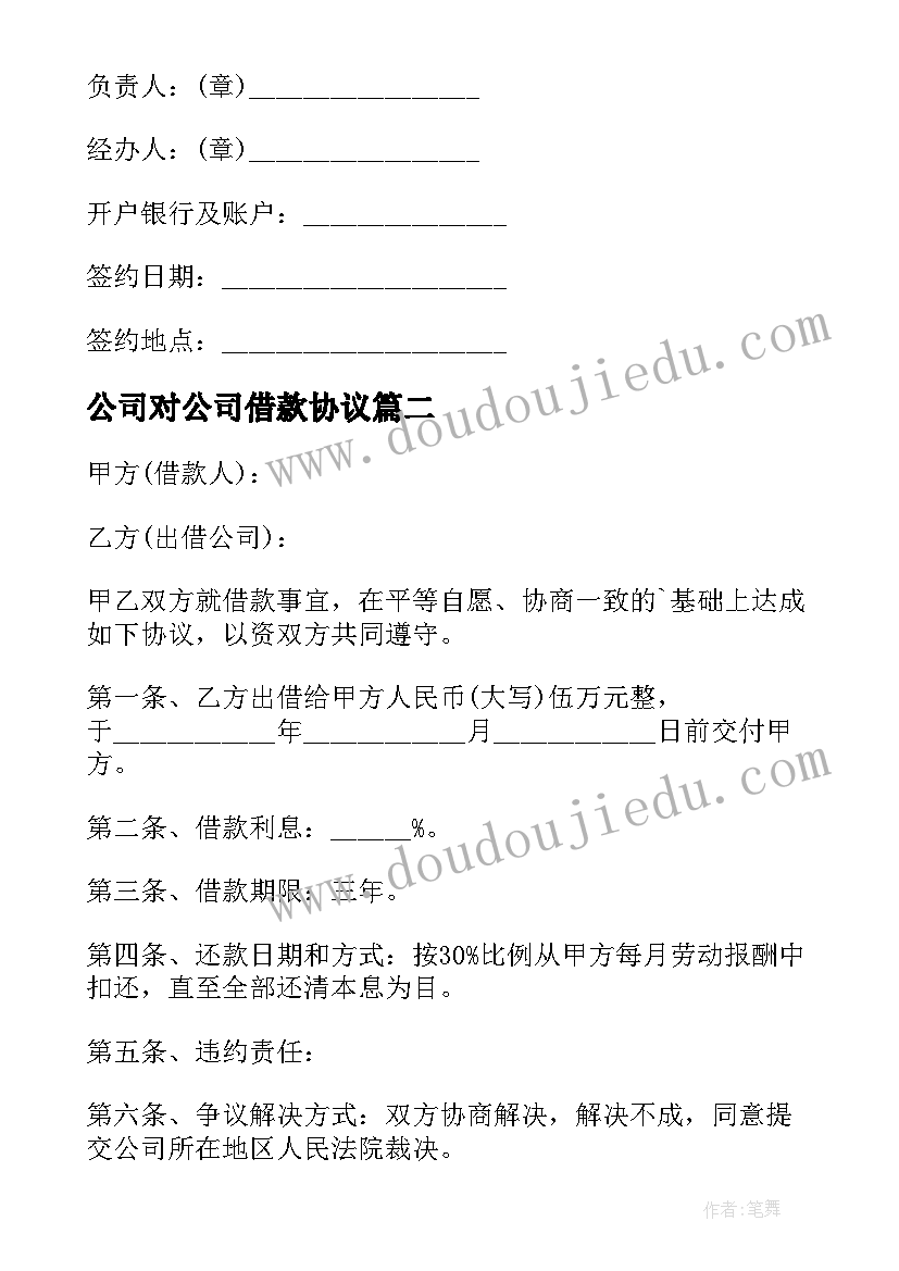 2023年公司对公司借款协议(优秀8篇)