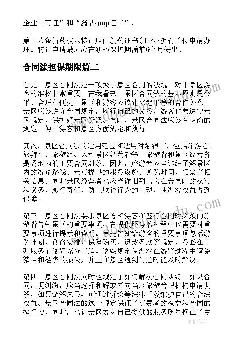 合同法担保期限(优质8篇)