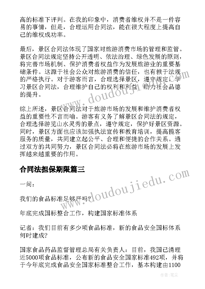 合同法担保期限(优质8篇)