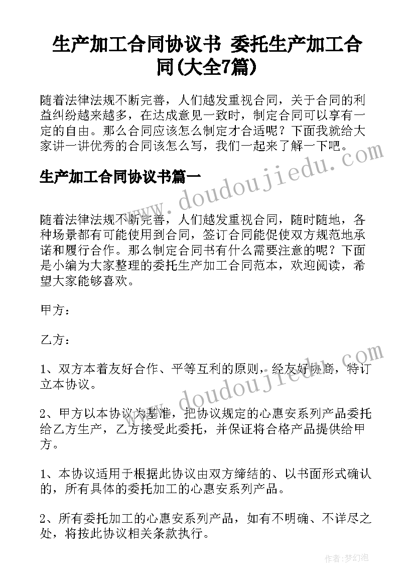 生产加工合同协议书 委托生产加工合同(大全7篇)