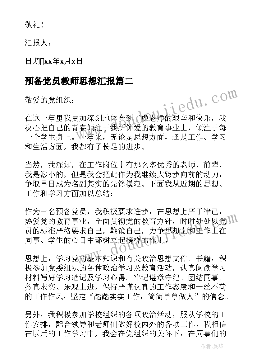 预备党员教师思想汇报(优秀7篇)