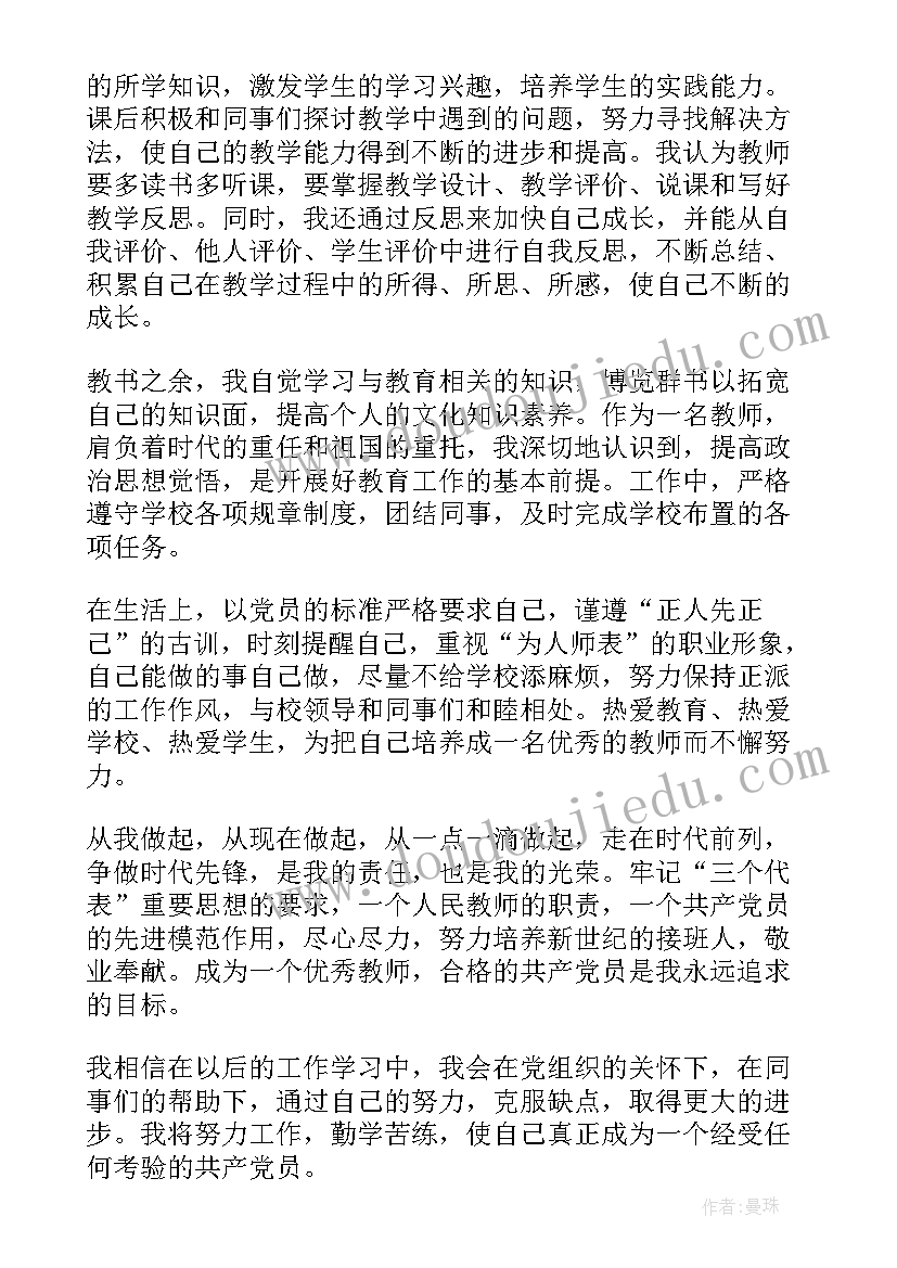 预备党员教师思想汇报(优秀7篇)