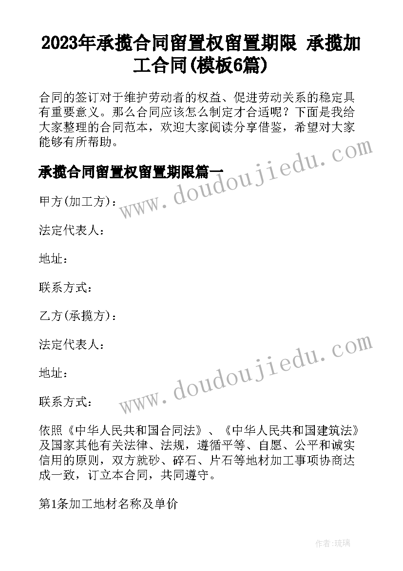 2023年承揽合同留置权留置期限 承揽加工合同(模板6篇)