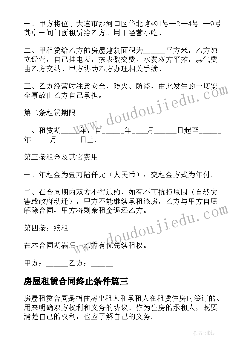 2023年房屋租赁合同终止条件(模板6篇)