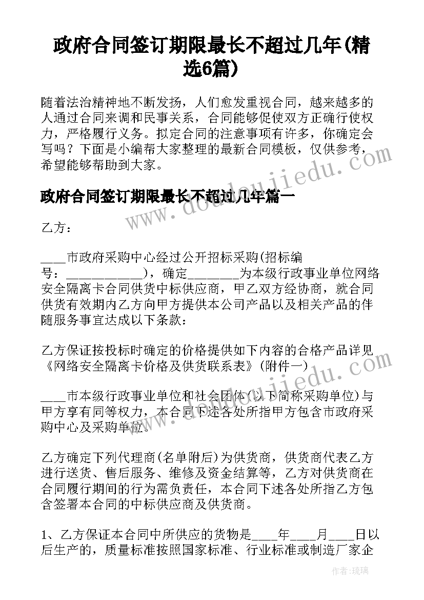 政府合同签订期限最长不超过几年(精选6篇)