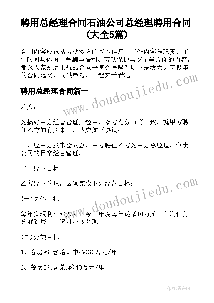 聘用总经理合同 石油公司总经理聘用合同(大全5篇)