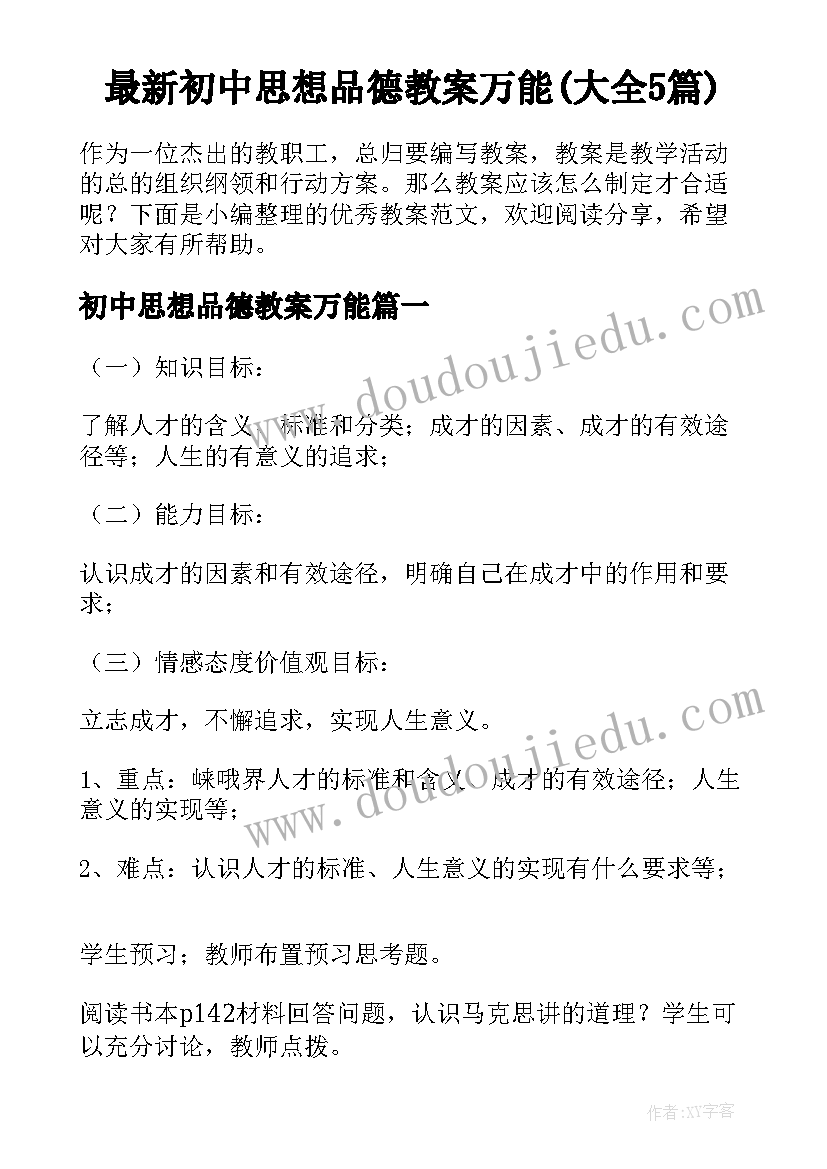 最新初中思想品德教案万能(大全5篇)