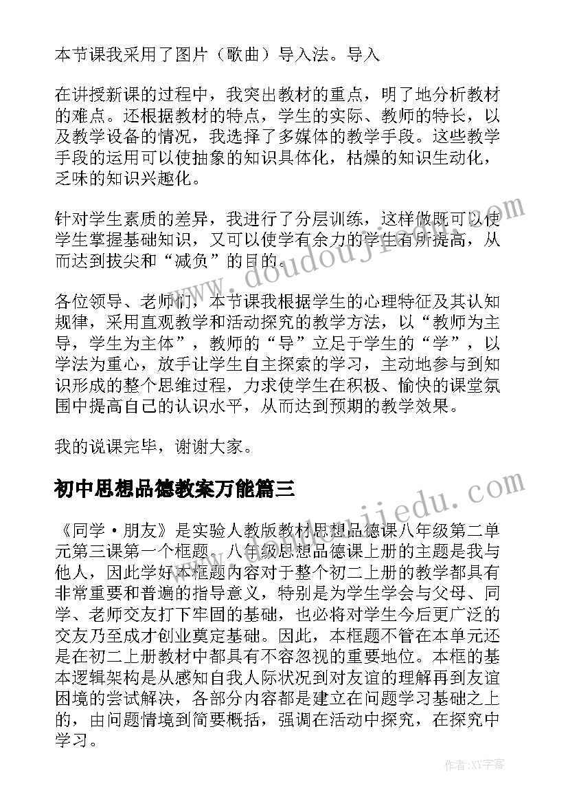 最新初中思想品德教案万能(大全5篇)