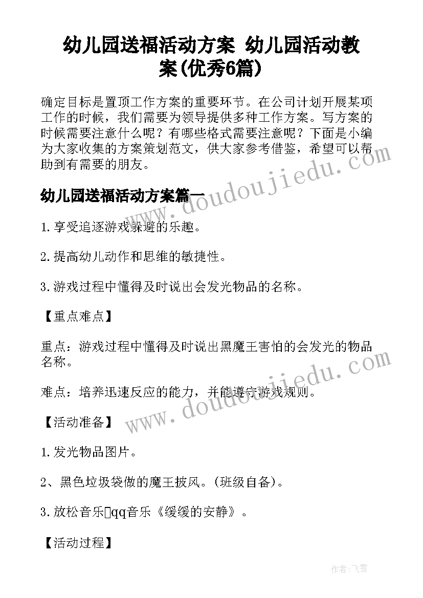 幼儿园送福活动方案 幼儿园活动教案(优秀6篇)