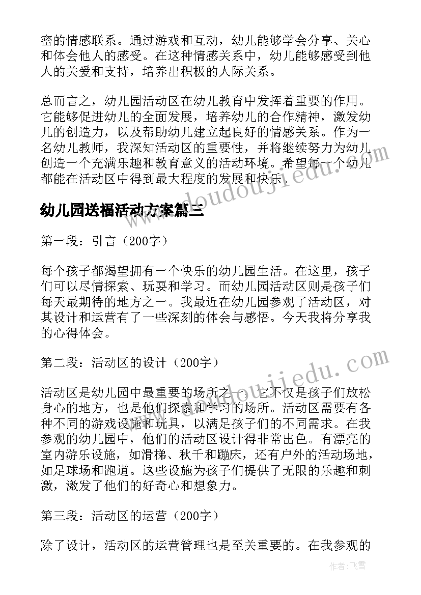 幼儿园送福活动方案 幼儿园活动教案(优秀6篇)