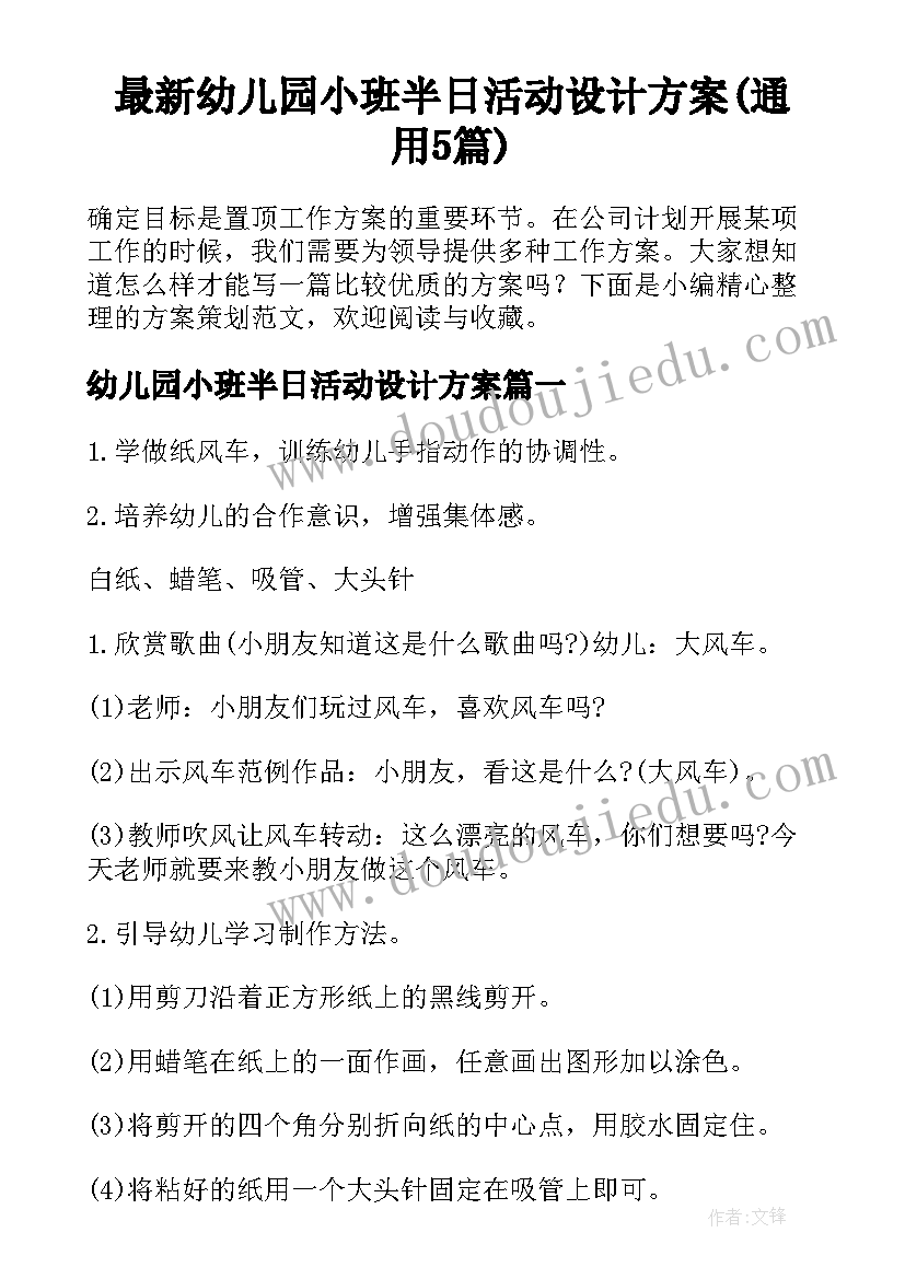 最新幼儿园小班半日活动设计方案(通用5篇)