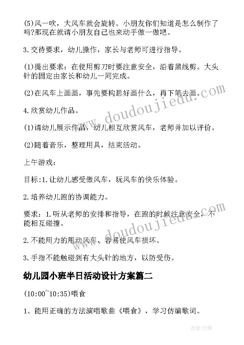 最新幼儿园小班半日活动设计方案(通用5篇)