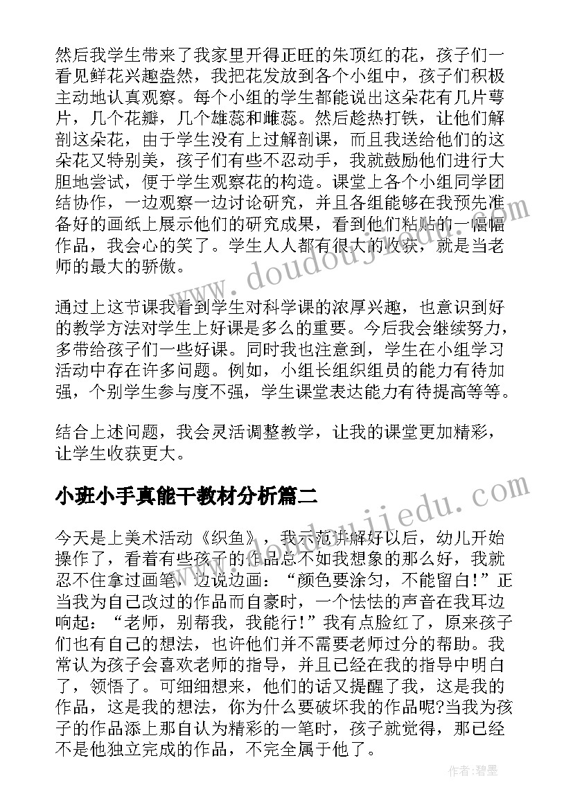 2023年小班小手真能干教材分析 小班教学反思(优质9篇)