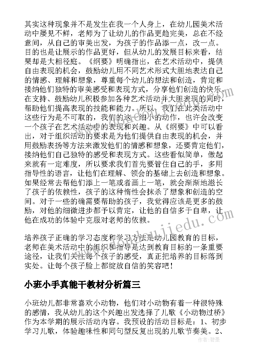 2023年小班小手真能干教材分析 小班教学反思(优质9篇)