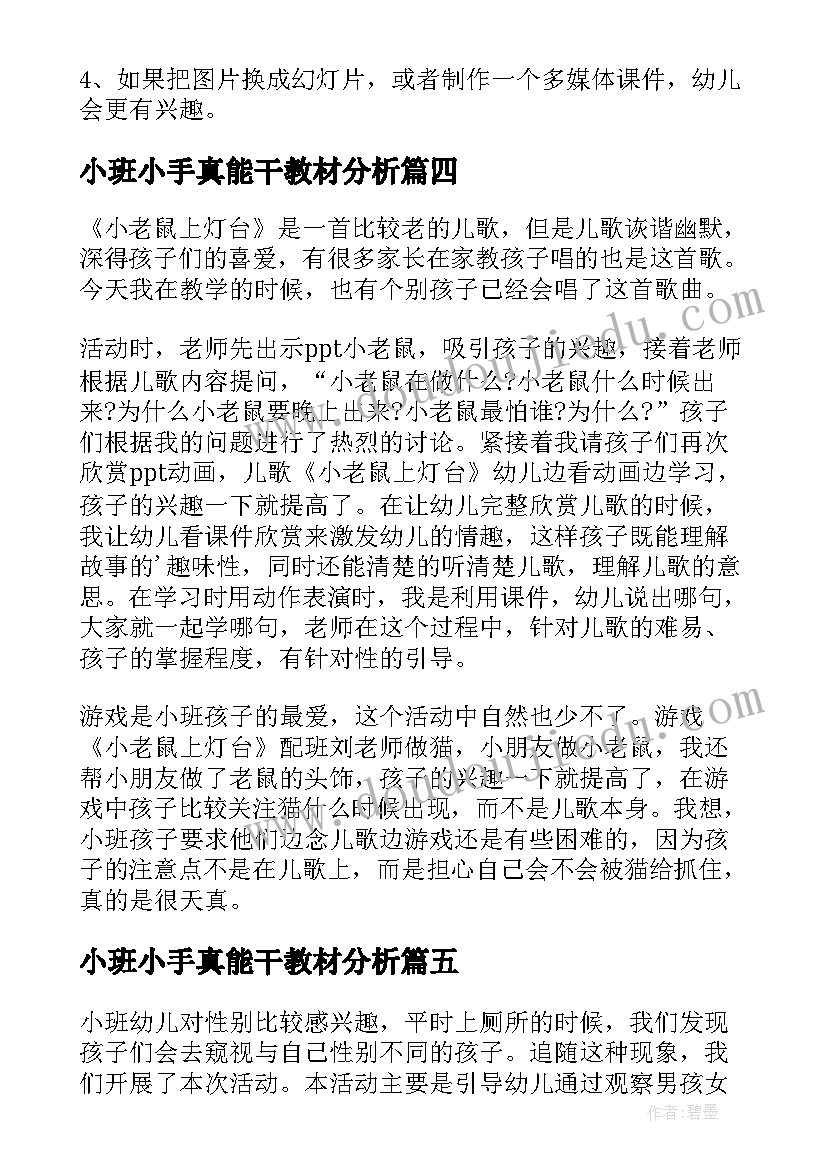 2023年小班小手真能干教材分析 小班教学反思(优质9篇)