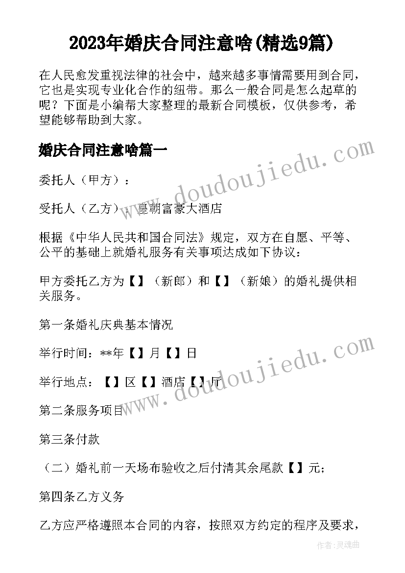 2023年婚庆合同注意啥(精选9篇)