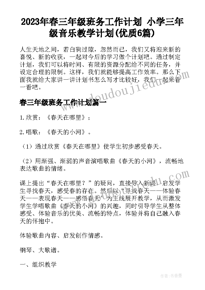 2023年春三年级班务工作计划 小学三年级音乐教学计划(优质6篇)