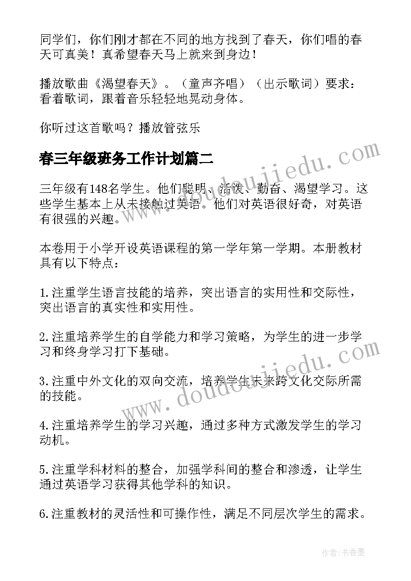 2023年春三年级班务工作计划 小学三年级音乐教学计划(优质6篇)