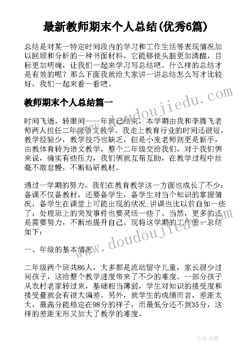 最新教师期末个人总结(优秀6篇)