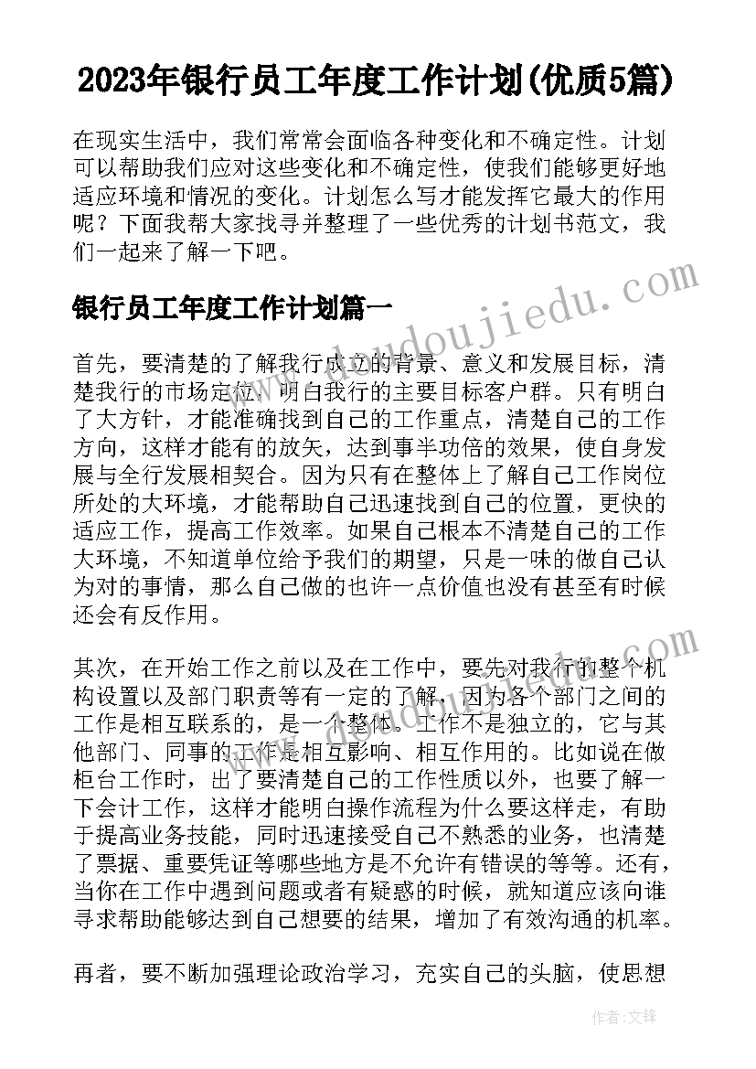 2023年银行员工年度工作计划(优质5篇)