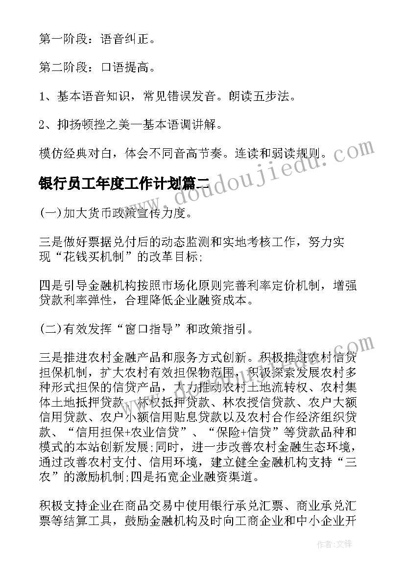 2023年银行员工年度工作计划(优质5篇)