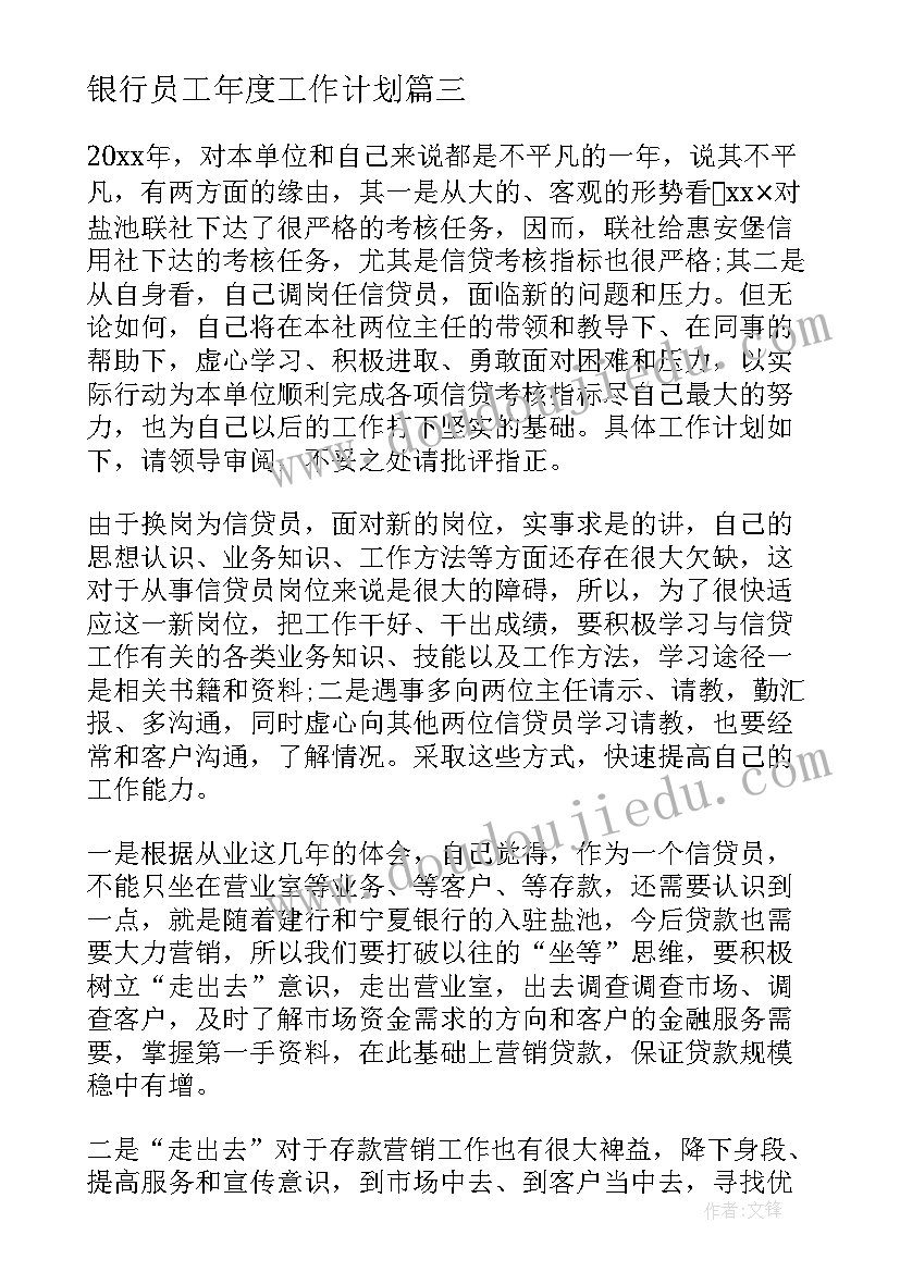 2023年银行员工年度工作计划(优质5篇)