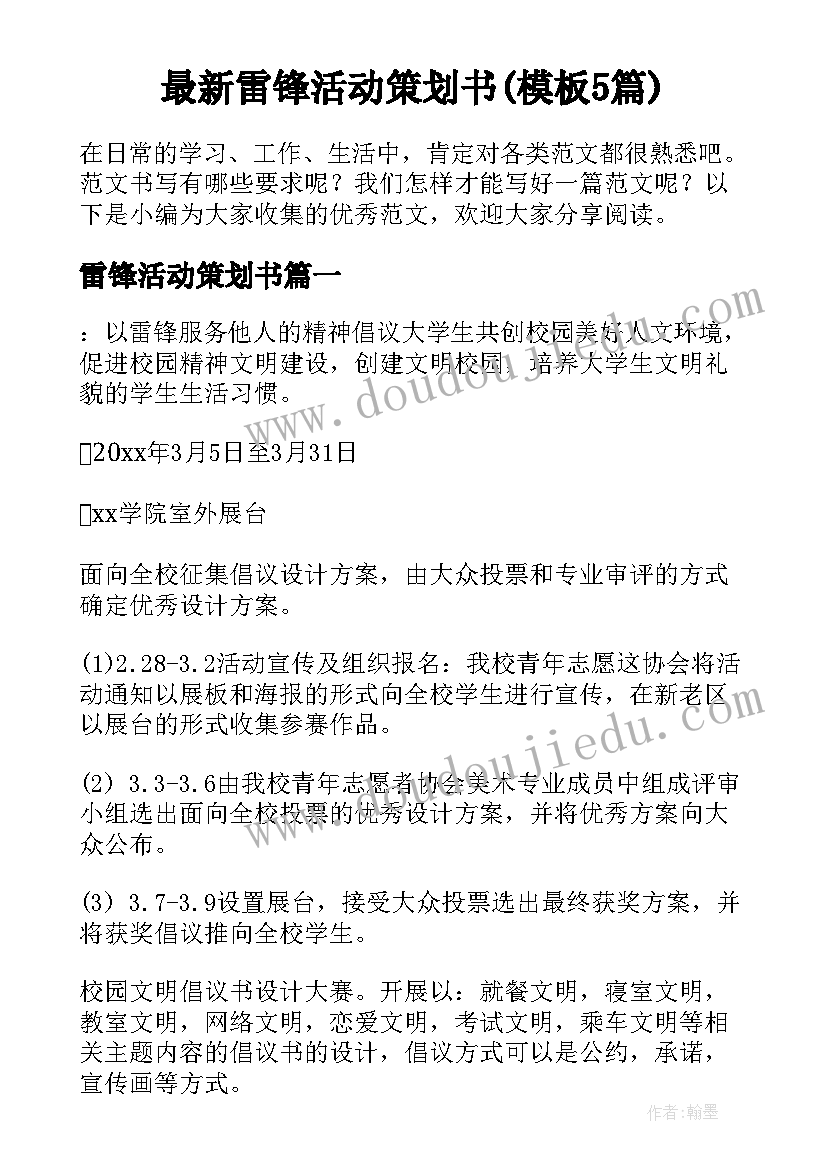 最新雷锋活动策划书(模板5篇)