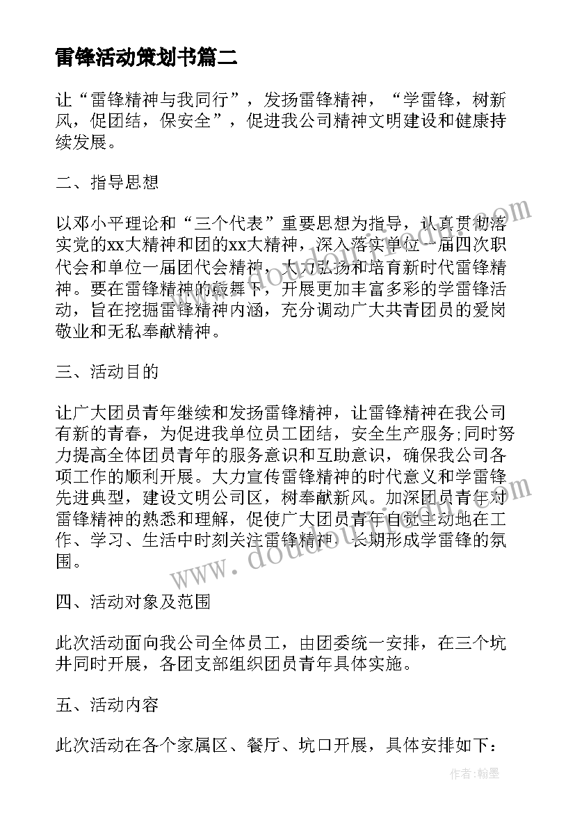 最新雷锋活动策划书(模板5篇)