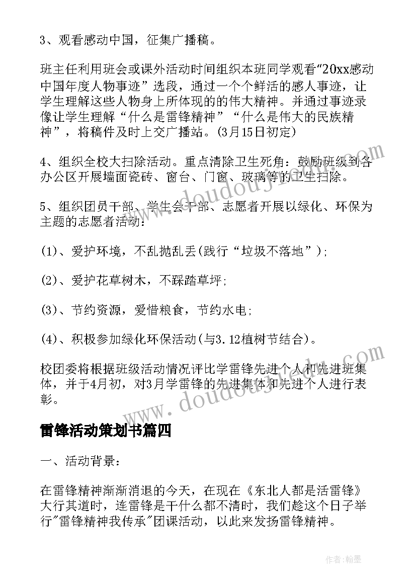 最新雷锋活动策划书(模板5篇)