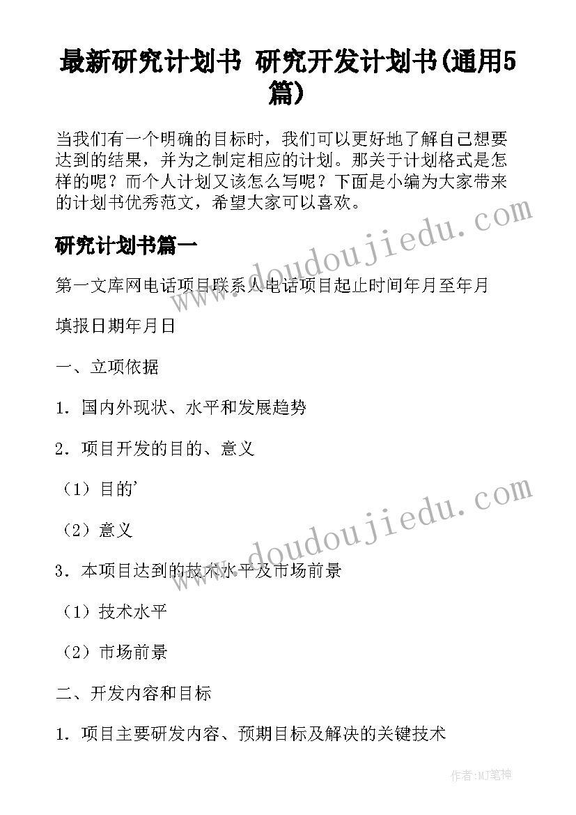 最新研究计划书 研究开发计划书(通用5篇)