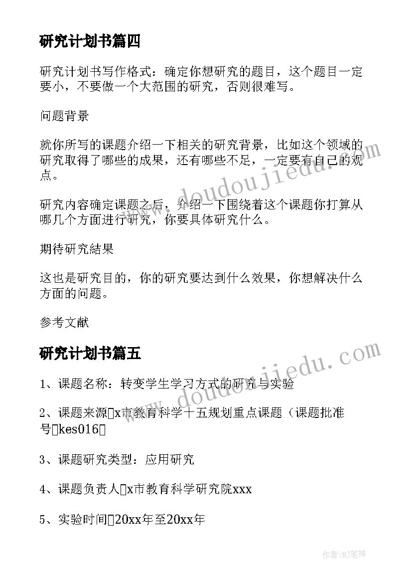 最新研究计划书 研究开发计划书(通用5篇)