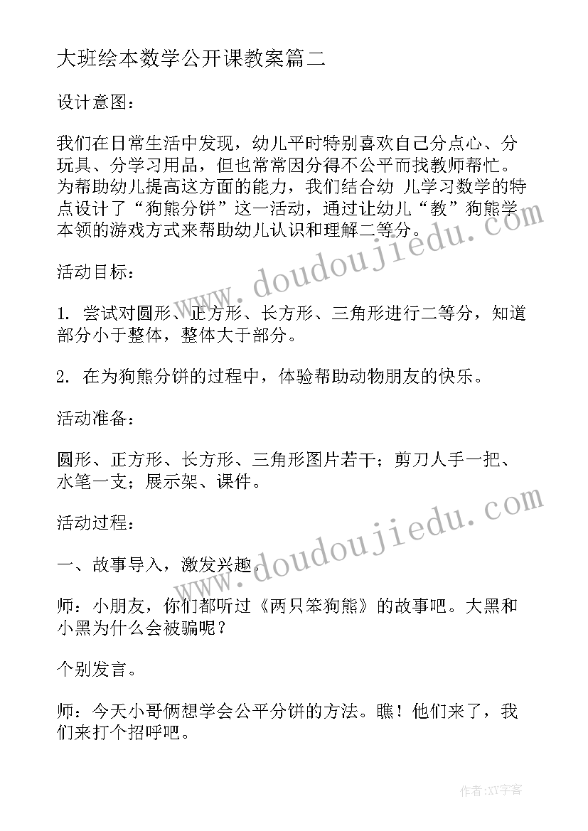 2023年大班绘本数学公开课教案(模板5篇)