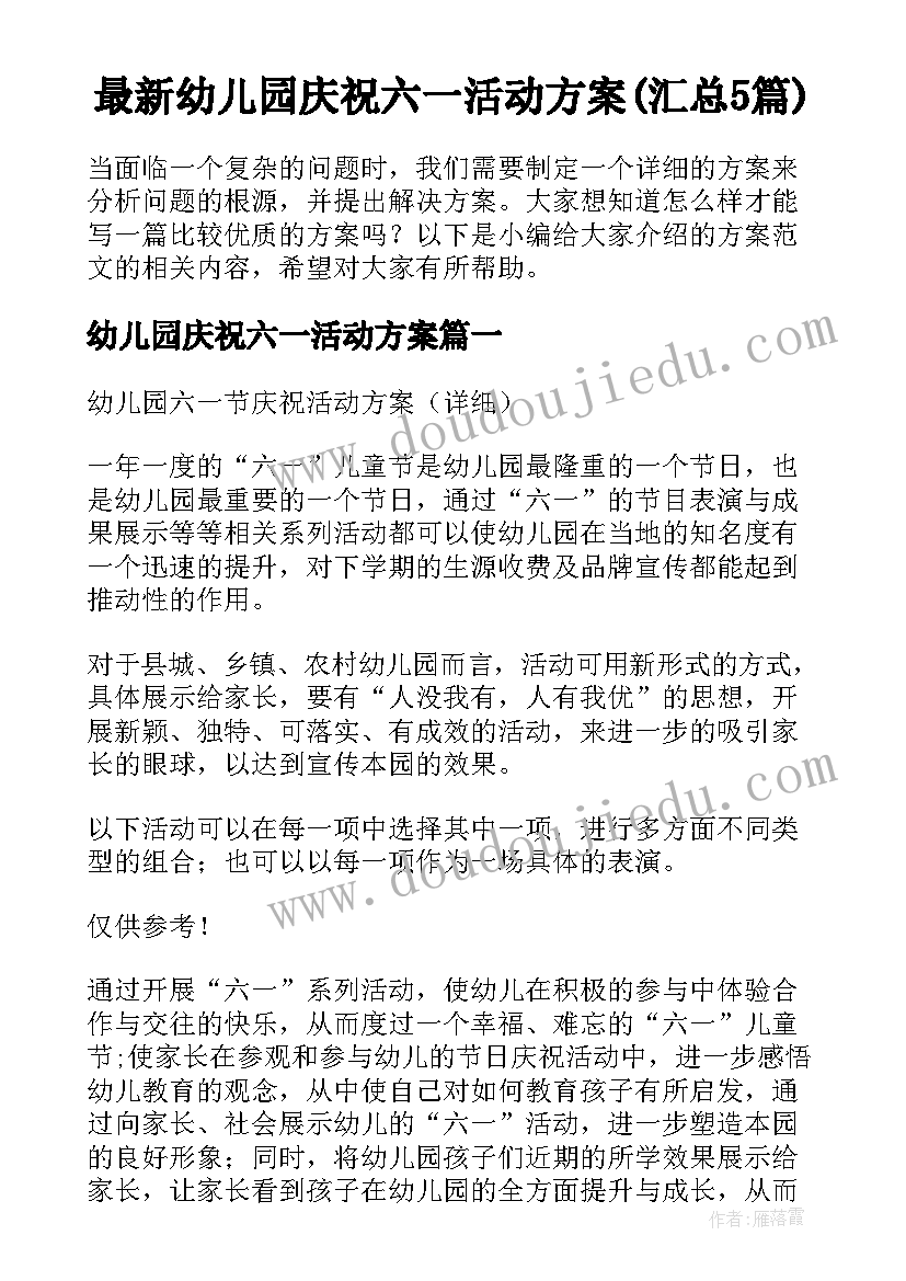 最新幼儿园庆祝六一活动方案(汇总5篇)