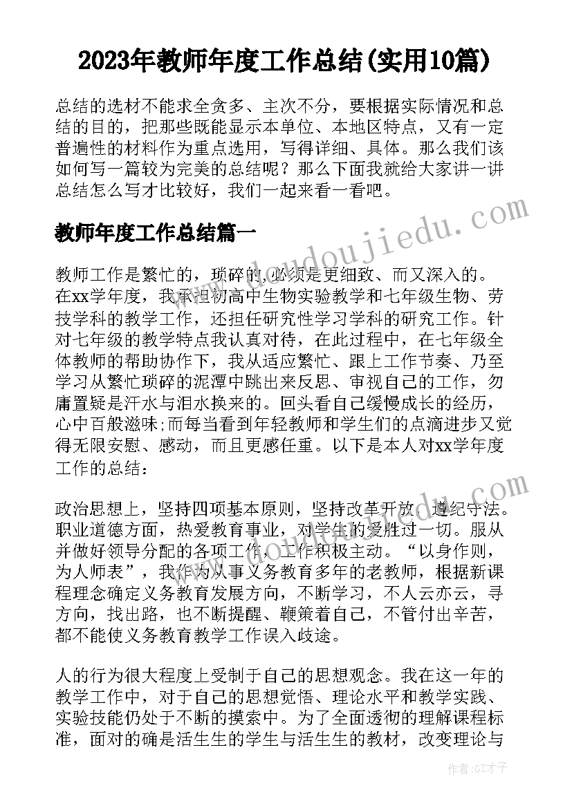 2023年教师年度工作总结(实用10篇)