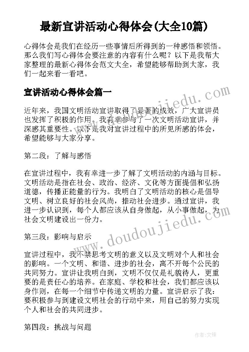 最新宣讲活动心得体会(大全10篇)