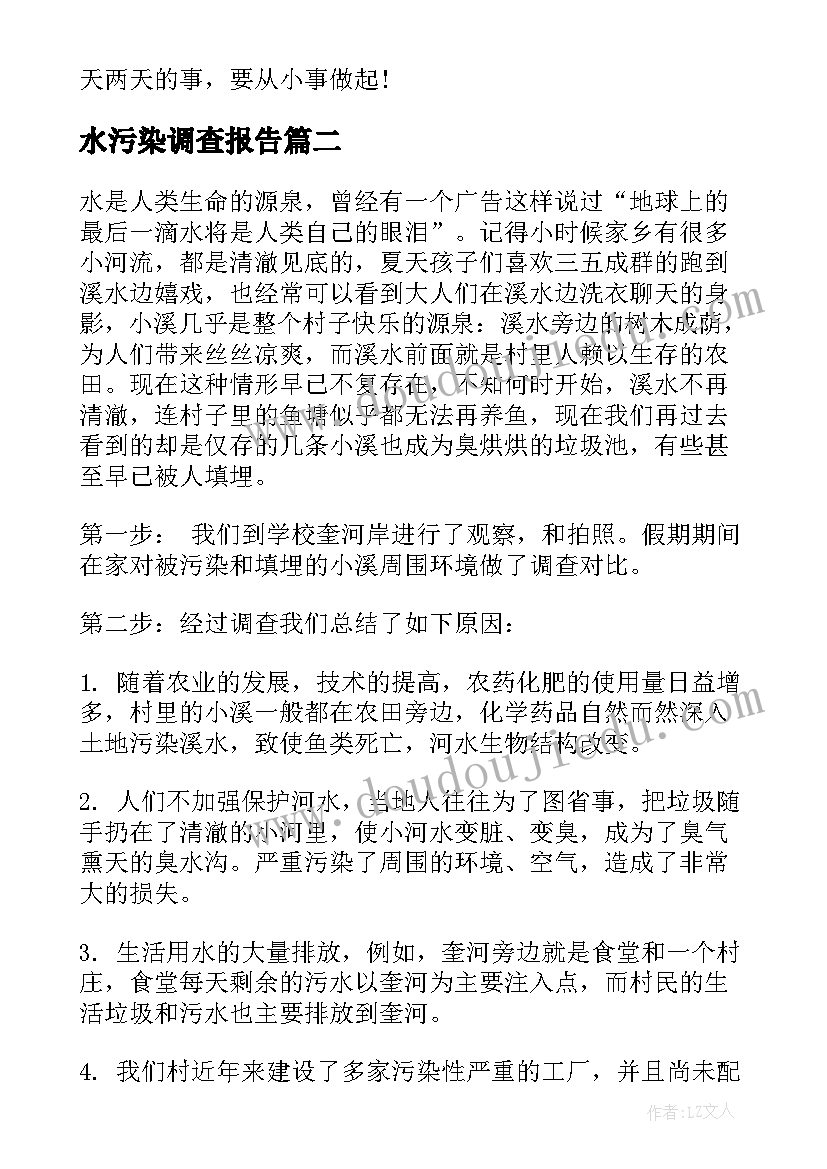 最新水污染调查报告(优秀5篇)