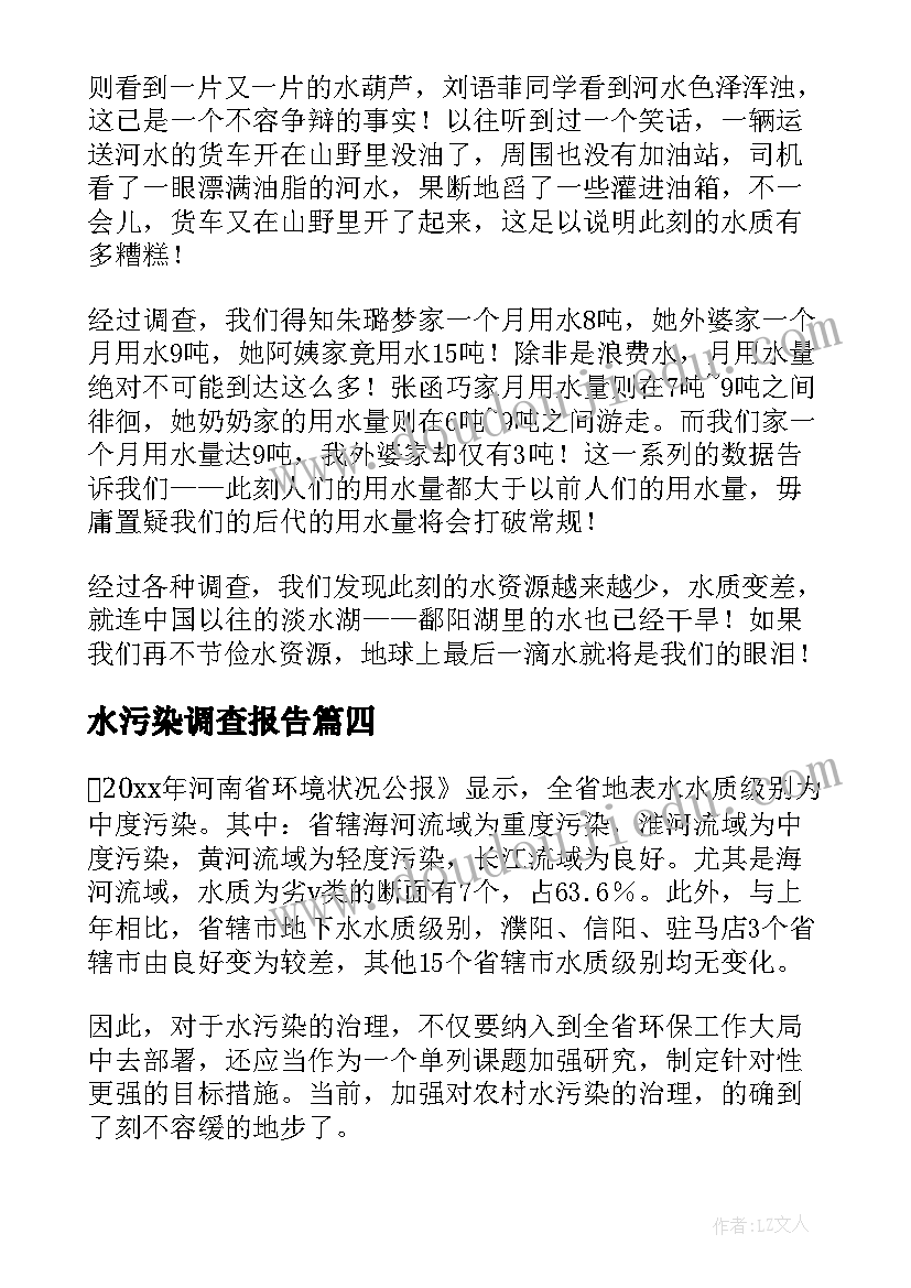 最新水污染调查报告(优秀5篇)