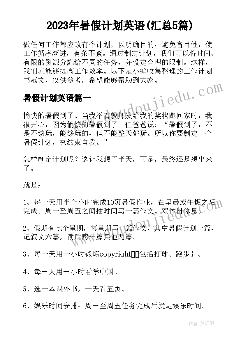 2023年暑假计划英语(汇总5篇)