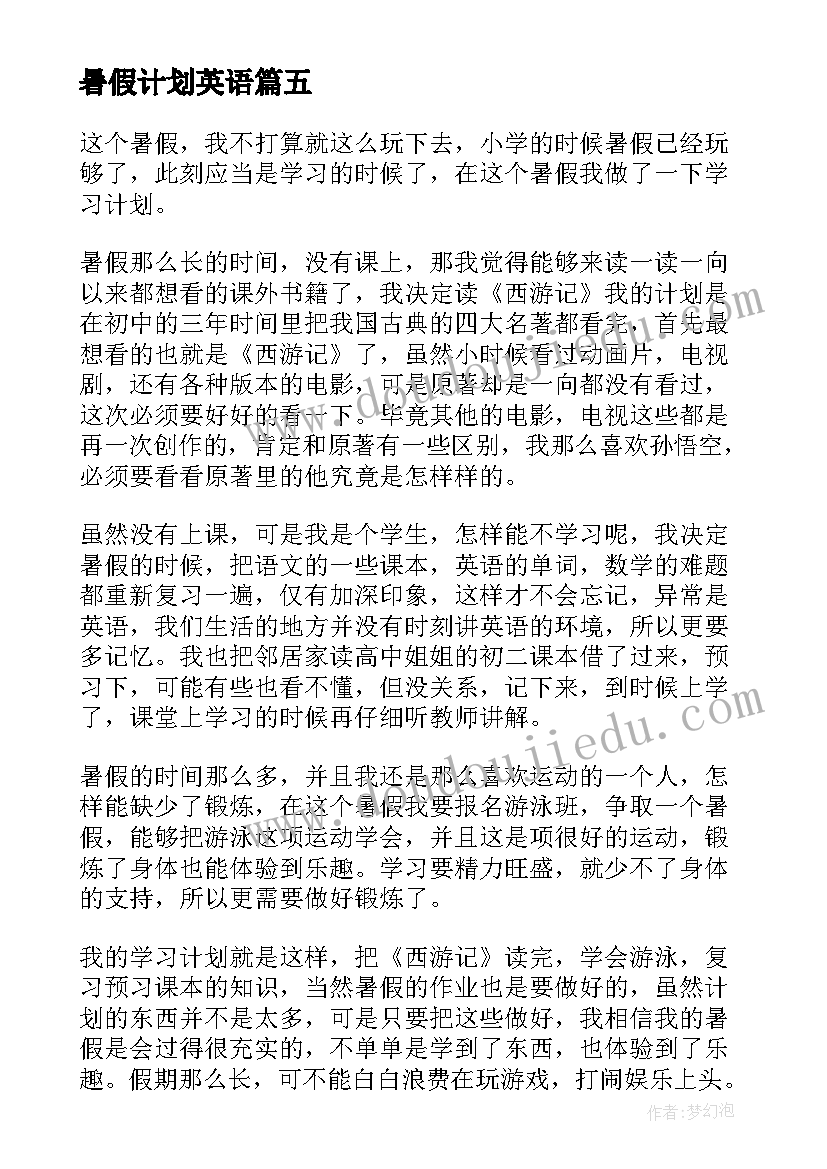 2023年暑假计划英语(汇总5篇)